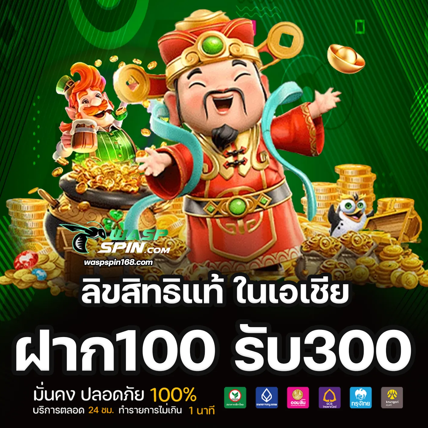 โปรโมชั่น Waspspin