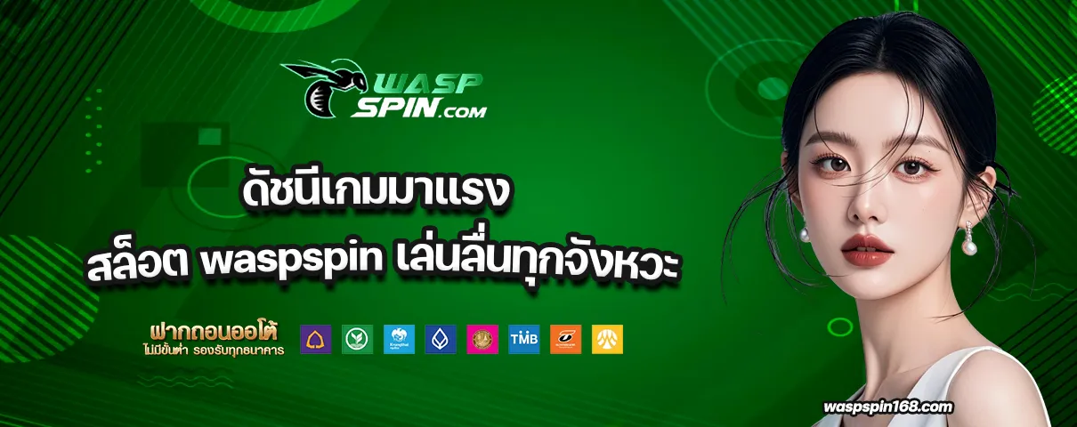 สล็อต waspspin